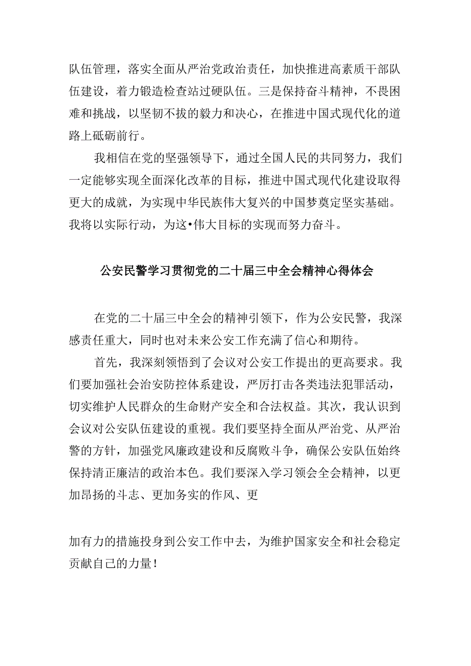 森林公安民警学习二十三中全会精神研讨发言8篇（精选）.docx_第3页