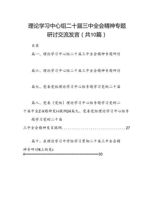 理论学习中心组二十三中全会精神专题研讨交流发言【10篇精选】供参考.docx