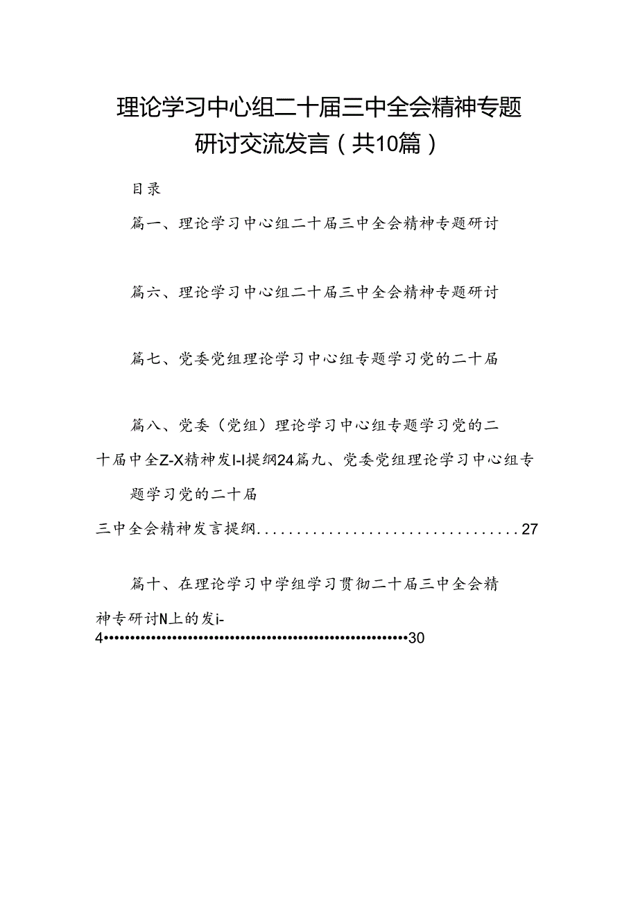 理论学习中心组二十三中全会精神专题研讨交流发言【10篇精选】供参考.docx_第1页
