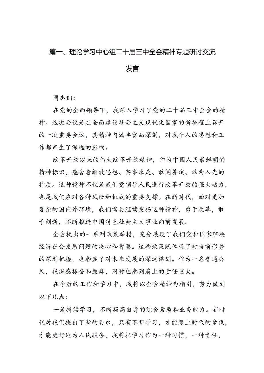理论学习中心组二十三中全会精神专题研讨交流发言【10篇精选】供参考.docx_第2页