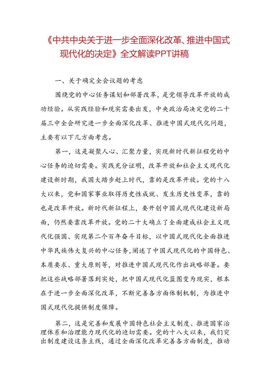 《中共中央关于进一步全面深化改革、推进中国式现代化的决定》PPT讲稿.docx_第1页