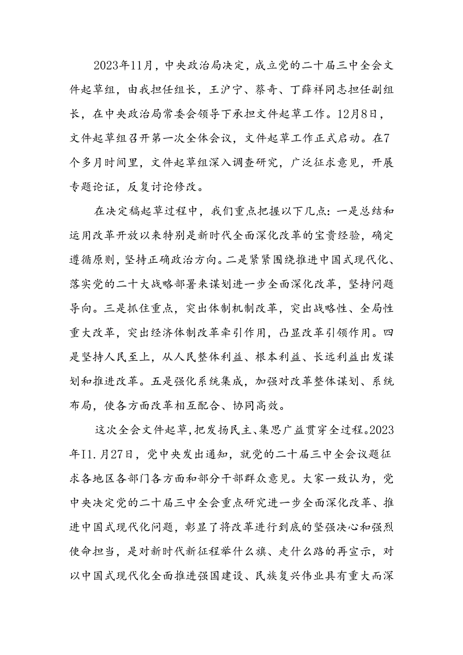 《中共中央关于进一步全面深化改革、推进中国式现代化的决定》PPT讲稿.docx_第3页