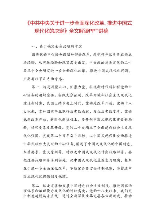 《中共中央关于进一步全面深化改革、推进中国式现代化的决定》PPT讲稿.docx