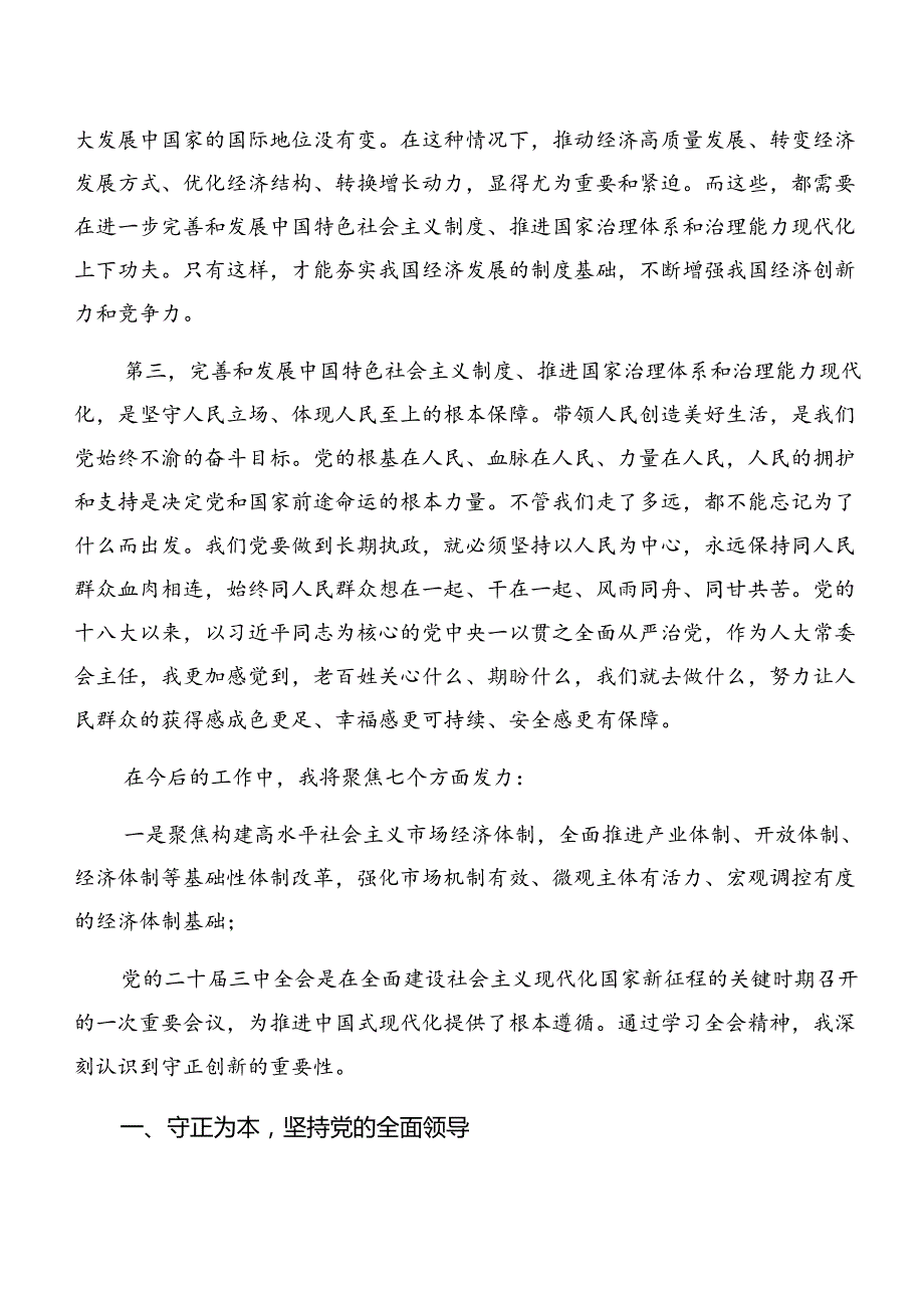 2024二十三中全会精神进一步推进全面深化改革的研讨材料、心得体会十篇.docx_第2页