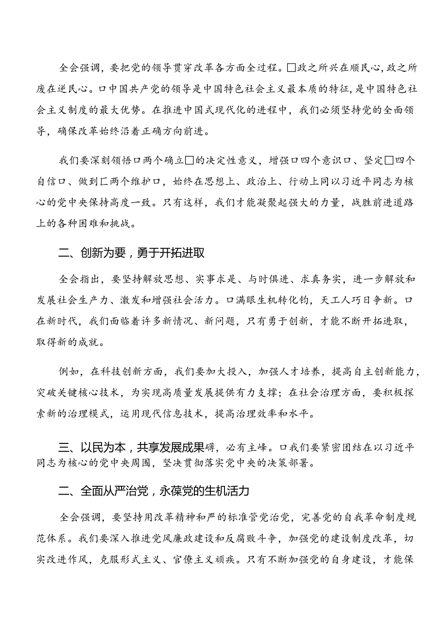 2024二十三中全会精神进一步推进全面深化改革的研讨材料、心得体会十篇.docx_第3页