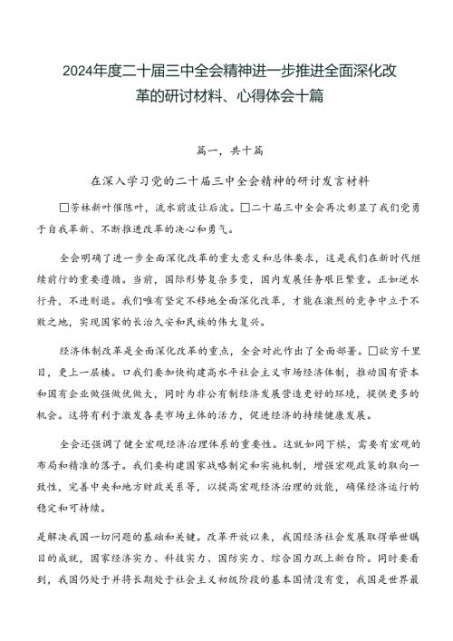 2024二十三中全会精神进一步推进全面深化改革的研讨材料、心得体会十篇.docx