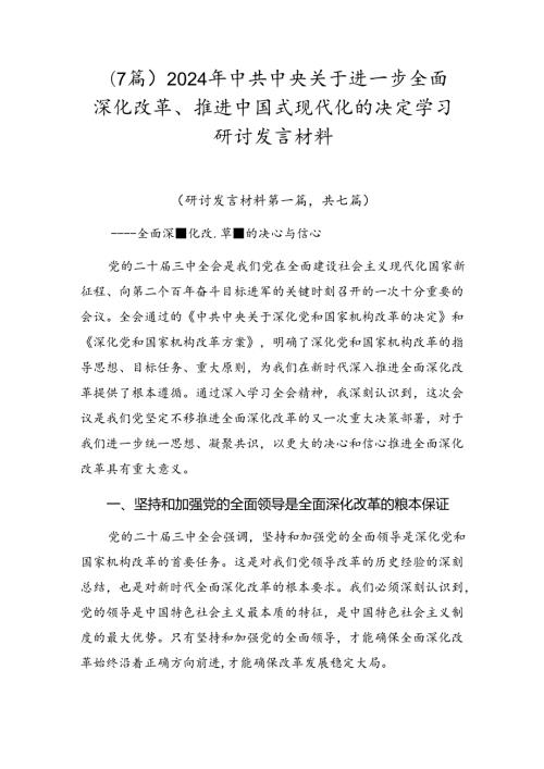 （7篇）2024年中共中央关于进一步全面深化改革、推进中国式现代化的决定学习研讨发言材料.docx