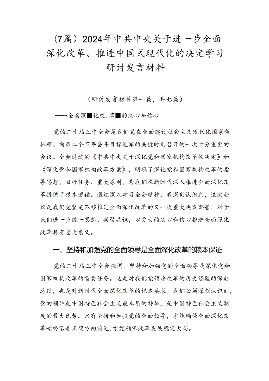 （7篇）2024年中共中央关于进一步全面深化改革、推进中国式现代化的决定学习研讨发言材料.docx_第1页
