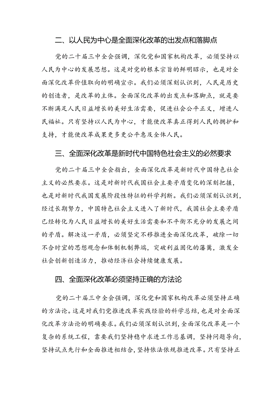 （7篇）2024年中共中央关于进一步全面深化改革、推进中国式现代化的决定学习研讨发言材料.docx_第2页