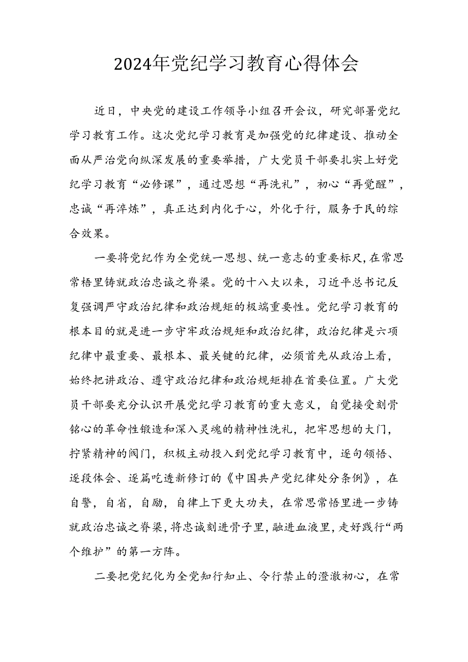 开展2024年《党纪学习教育》心得感悟 （7份）85.docx_第2页