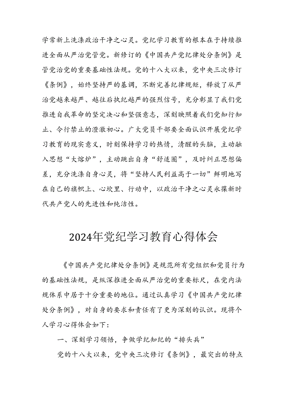 开展2024年《党纪学习教育》心得感悟 （7份）85.docx_第3页