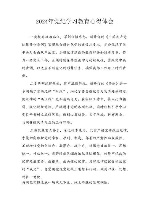开展2024年《党纪学习教育》心得感悟 （7份）85.docx