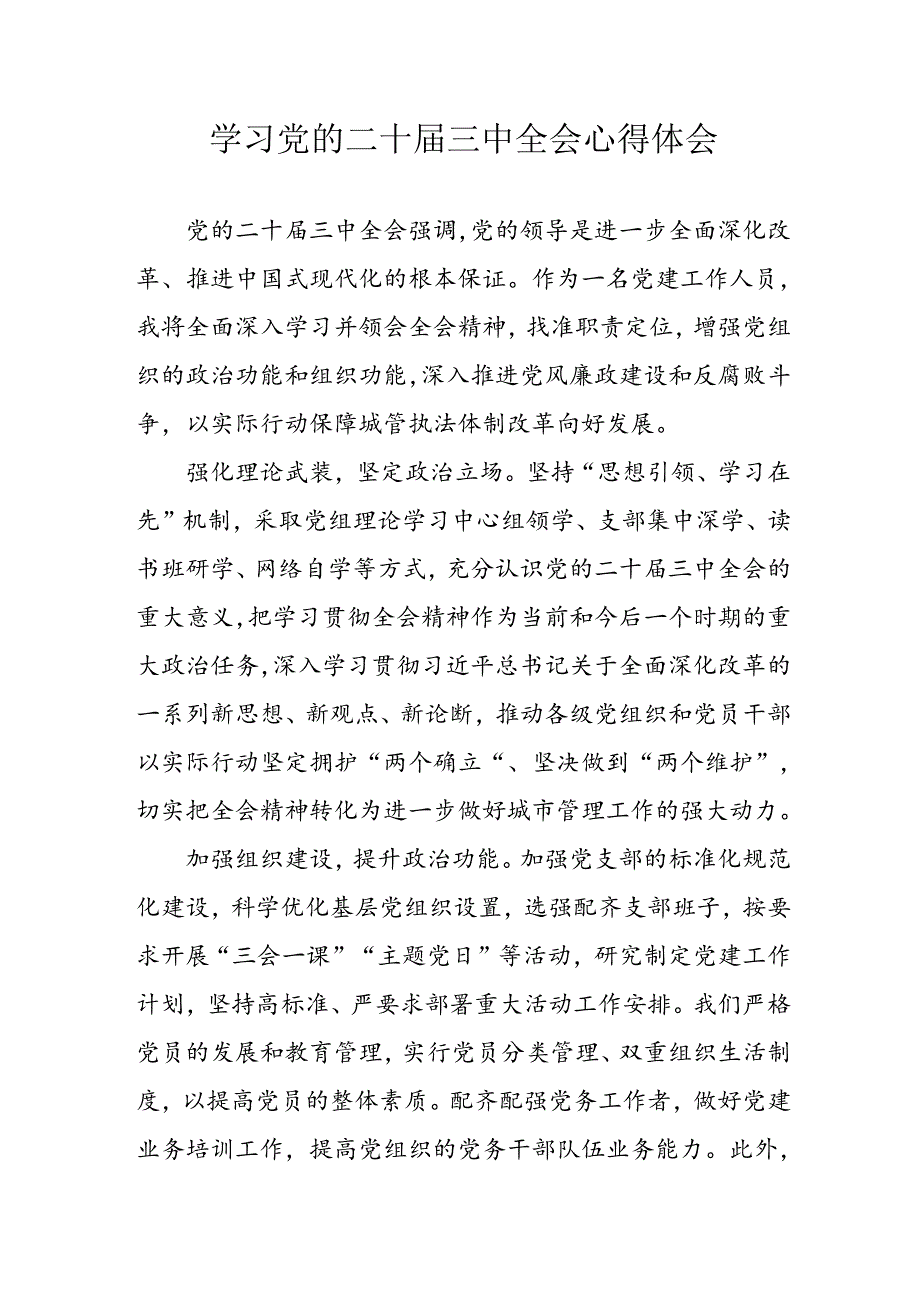 学习2024年学习党的二十三中全会个人心得感悟 （6份）71.docx_第1页