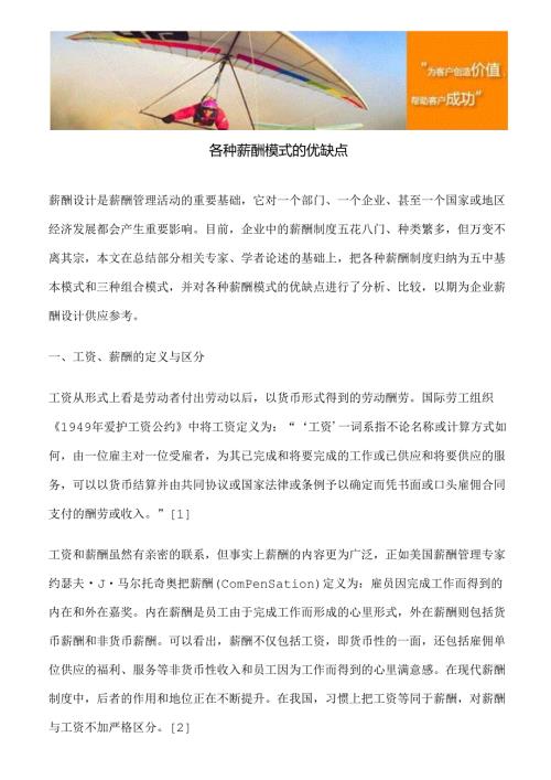 各种薪酬模式的优缺点.docx