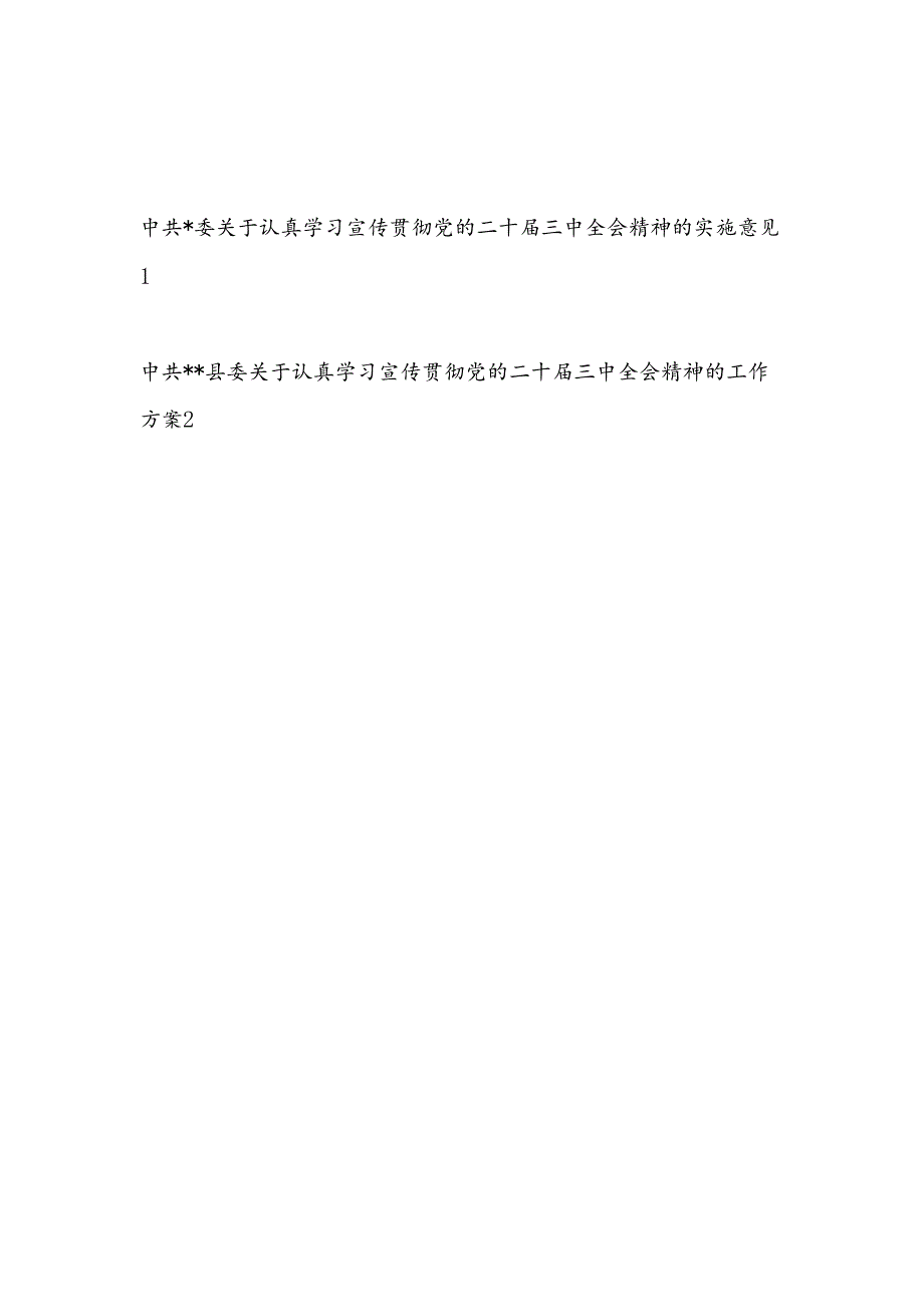 20242025年县委区委关于认真学习宣传贯彻党的二十三中全会精神的实施意见和工作方案.docx_第1页