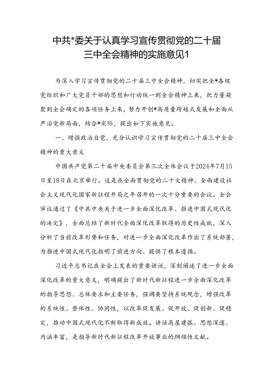 20242025年县委区委关于认真学习宣传贯彻党的二十三中全会精神的实施意见和工作方案.docx_第2页