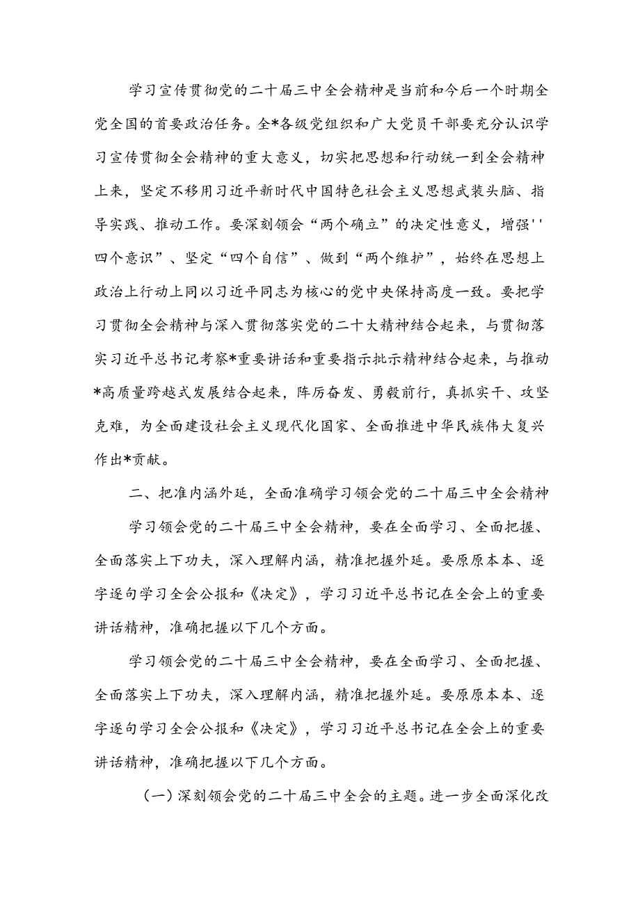 20242025年县委区委关于认真学习宣传贯彻党的二十三中全会精神的实施意见和工作方案.docx_第3页