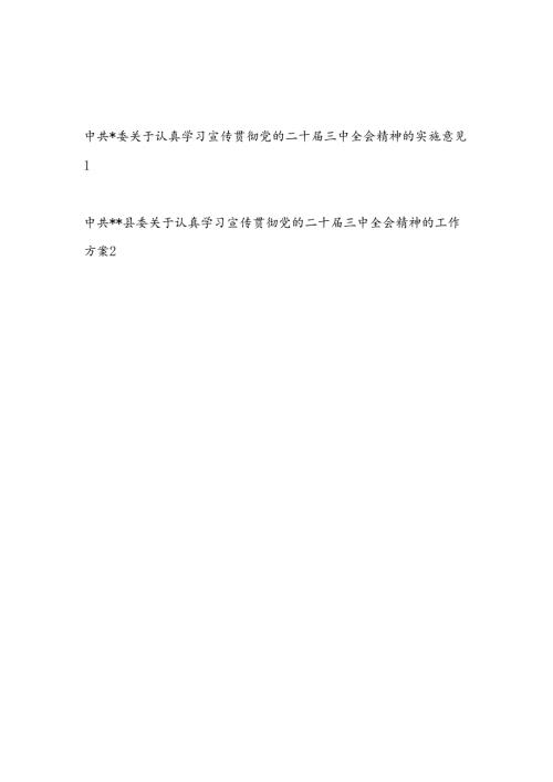 20242025年县委区委关于认真学习宣传贯彻党的二十三中全会精神的实施意见和工作方案.docx
