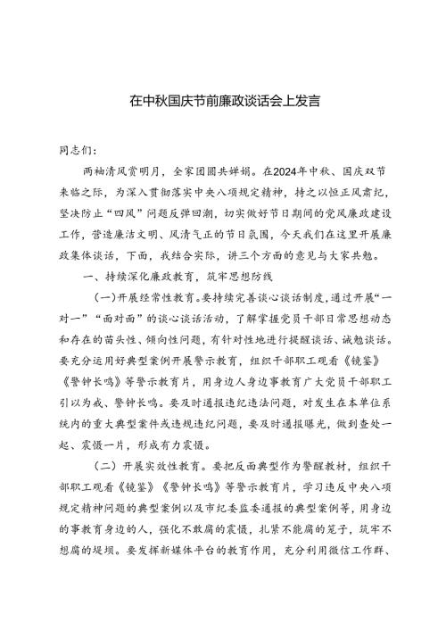 2024年在中国庆节前廉政谈话会上发言稿.docx