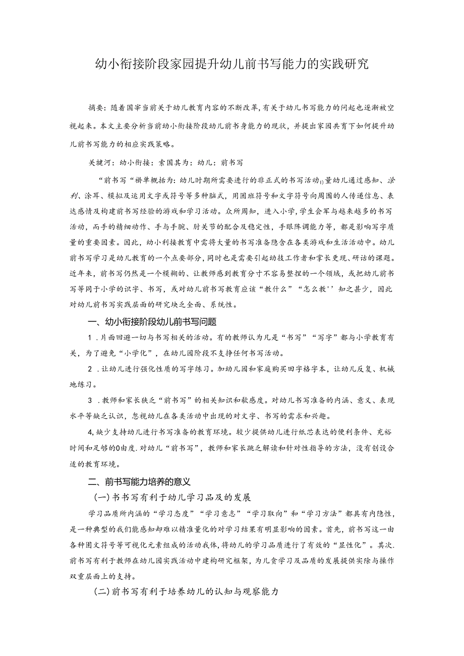 幼小衔接阶段家园提升幼儿前书写能力的实践研究 论文.docx_第1页