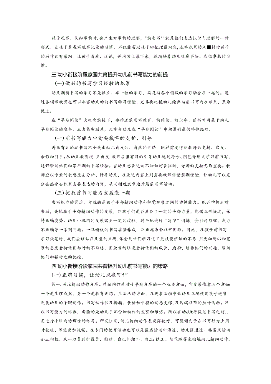 幼小衔接阶段家园提升幼儿前书写能力的实践研究 论文.docx_第2页