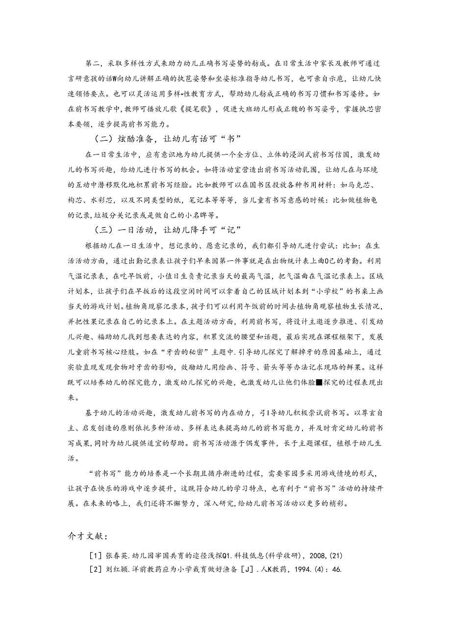幼小衔接阶段家园提升幼儿前书写能力的实践研究 论文.docx_第3页