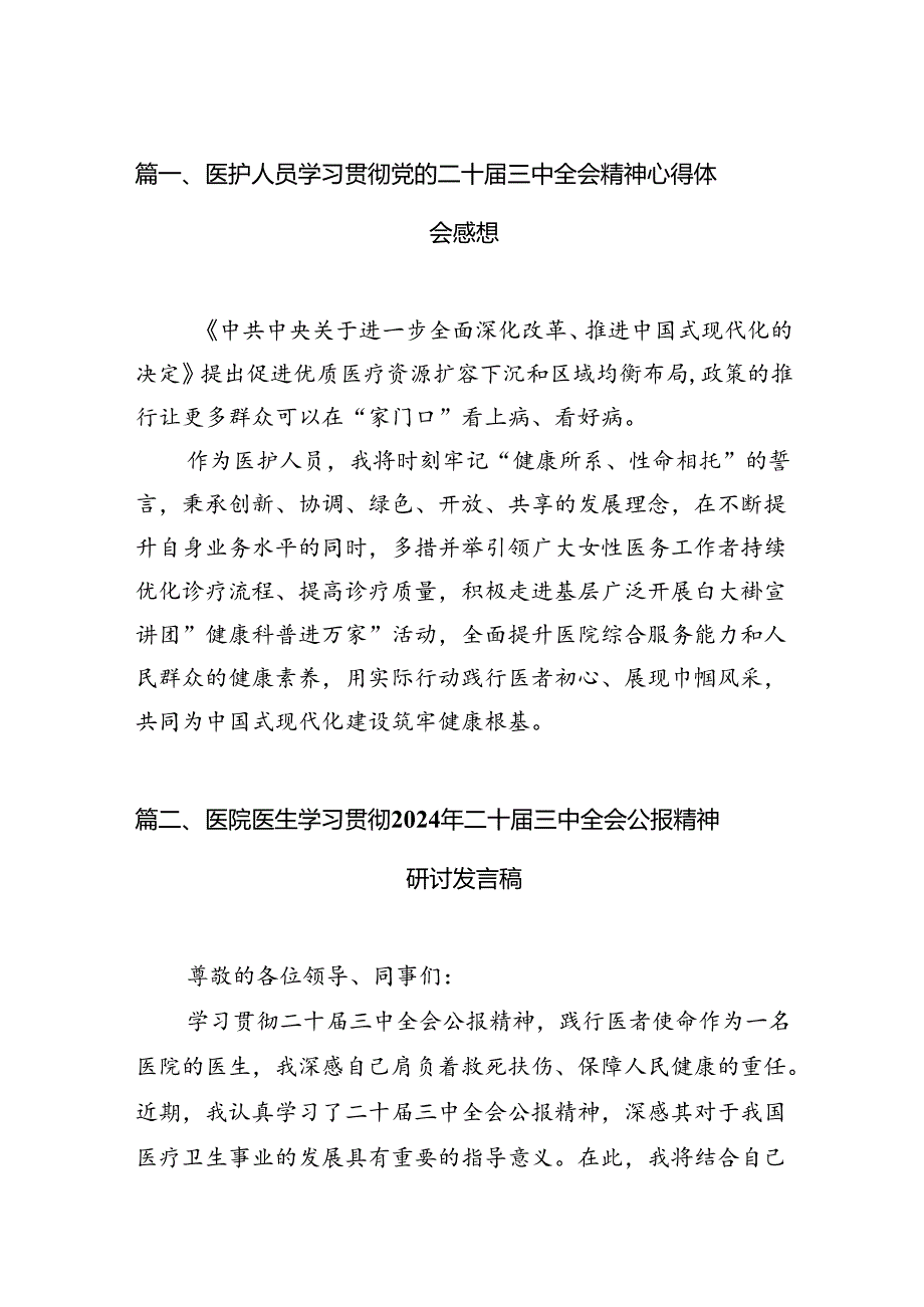 医护人员学习贯彻党的二十三中全会精神心得体会感想（共7篇）.docx_第2页