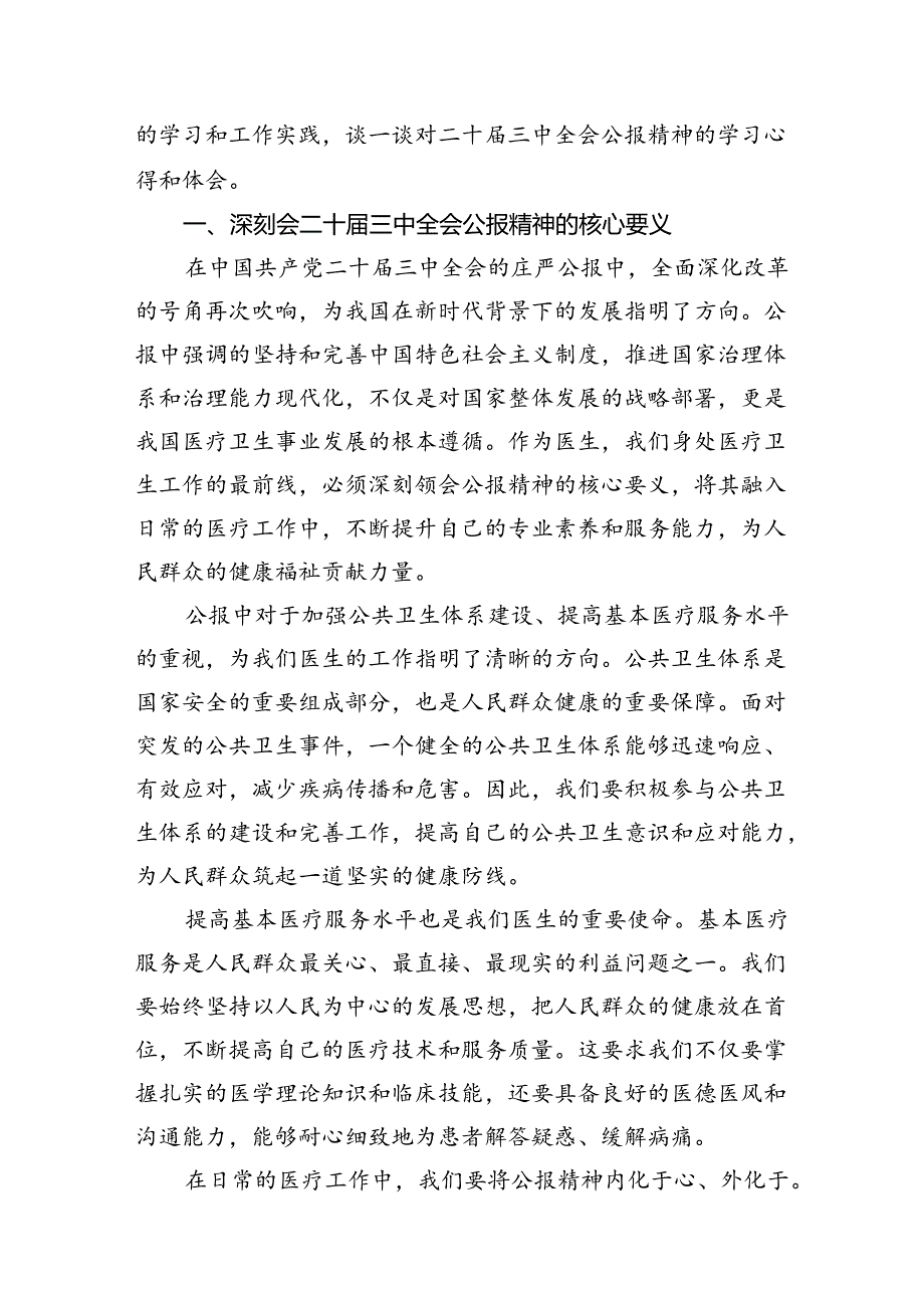 医护人员学习贯彻党的二十三中全会精神心得体会感想（共7篇）.docx_第3页