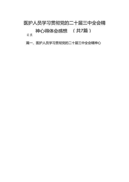 医护人员学习贯彻党的二十三中全会精神心得体会感想（共7篇）.docx