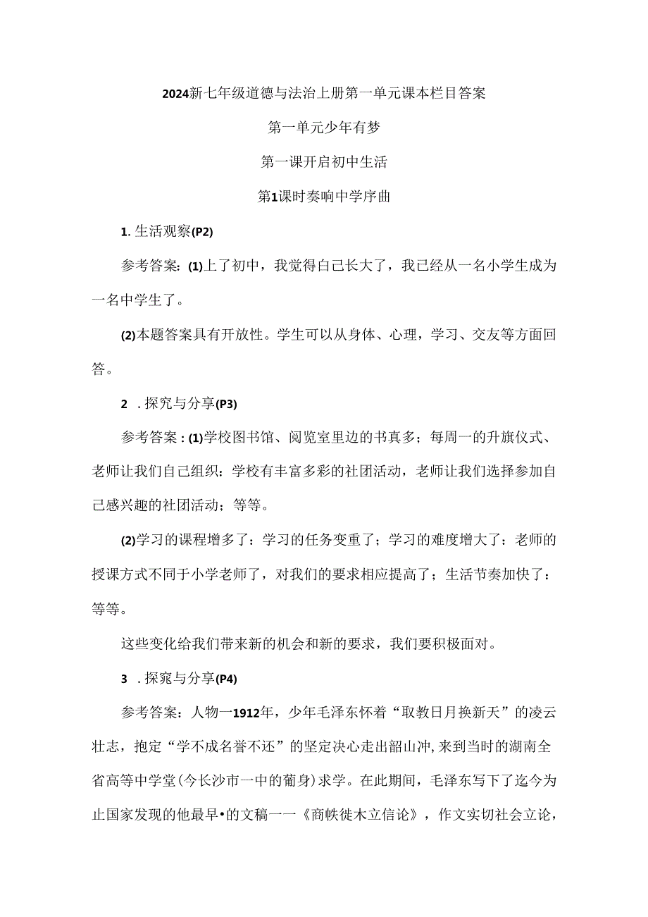 2024新七年级道德与法治上册第一单元课本栏目答案.docx_第1页
