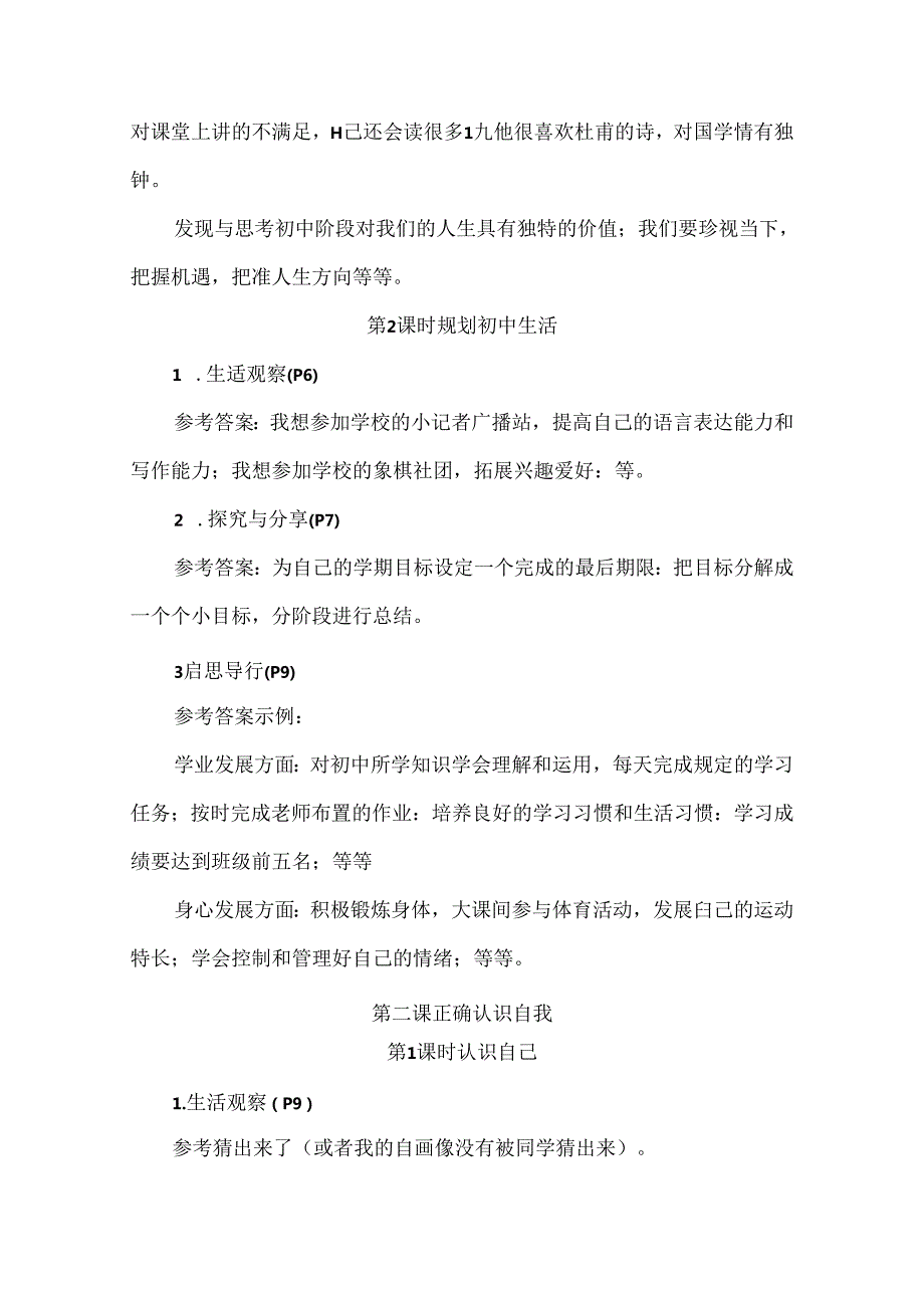 2024新七年级道德与法治上册第一单元课本栏目答案.docx_第3页