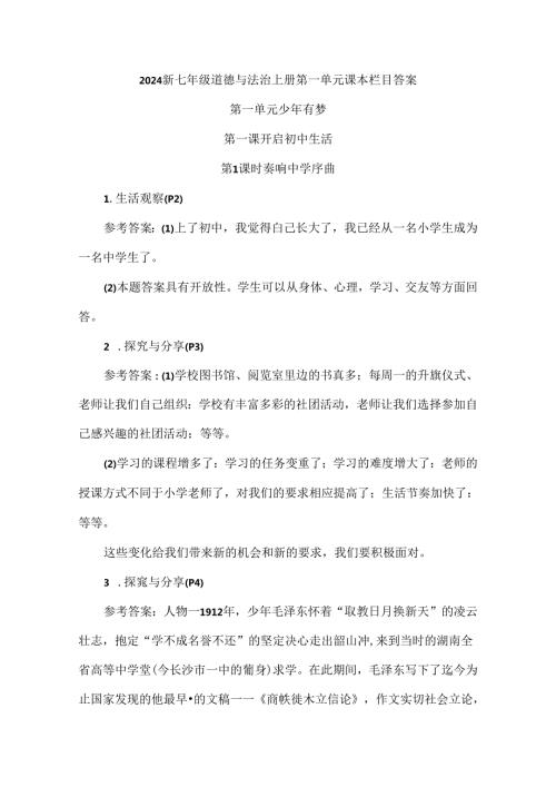 2024新七年级道德与法治上册第一单元课本栏目答案.docx