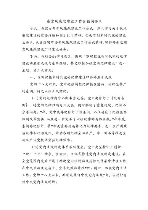 在党风廉政建设工作会强调要求.docx