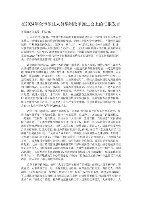 在2024年全市派驻人员编制改革推进会上的汇报发言.docx