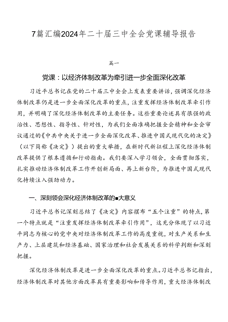 7篇汇编2024年二十三中全会党课辅导报告.docx_第1页