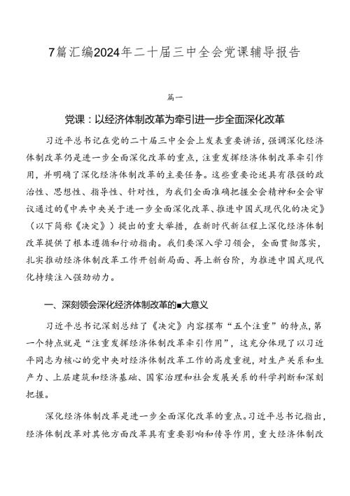 7篇汇编2024年二十三中全会党课辅导报告.docx