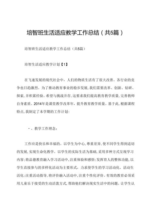 培智班生活适应教学工作总结(共5篇).docx