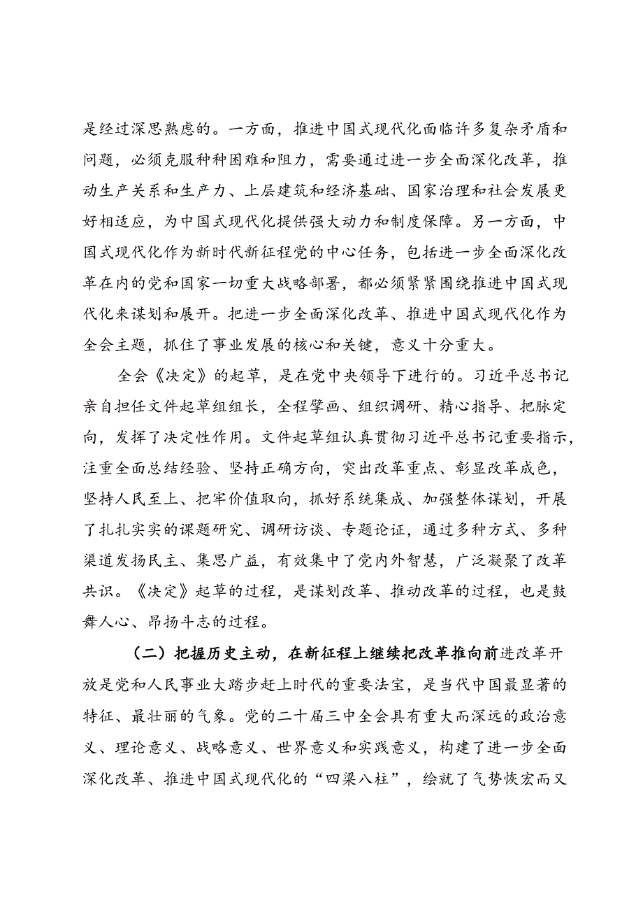 学习党的二十三中全会精神专题辅导报告（讲稿）.docx_第3页
