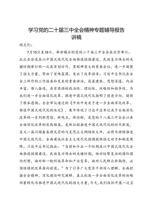 学习党的二十三中全会精神专题辅导报告（讲稿）.docx