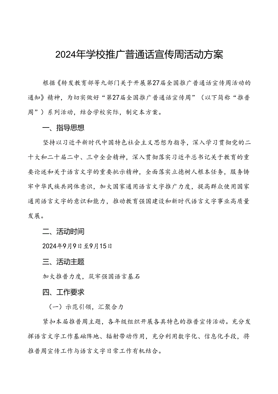 学校关于开展第27全国推广普通话宣传周活动实施方案三篇.docx_第1页