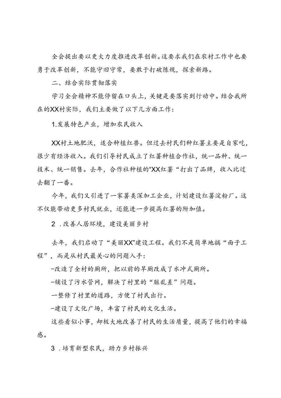 驻村第一书记学习贯彻党的二十三中全会精神交流发言材料.docx_第2页