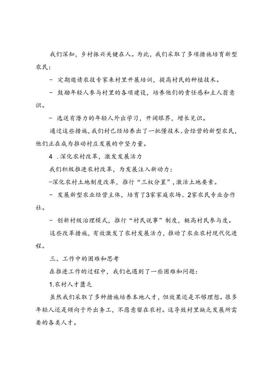 驻村第一书记学习贯彻党的二十三中全会精神交流发言材料.docx_第3页