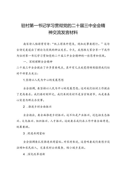 驻村第一书记学习贯彻党的二十三中全会精神交流发言材料.docx