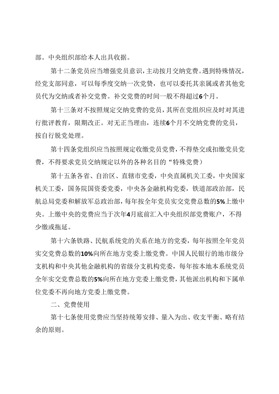 关于中国共产党党费收缴、使用和管理的规定.docx_第3页