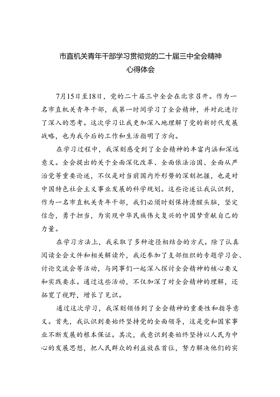 市直机关青年干部学习贯彻党的二十三中全会精神心得体会（共五篇）.docx_第1页