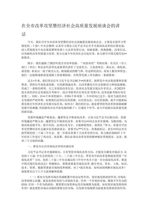 在全市改革攻坚暨经济社会高质量发展座谈会的讲话.docx