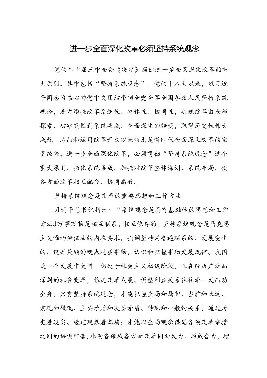 学习二十三中全会进一步全面深化改革必须坚持系统观念专题研讨发言.docx_第1页