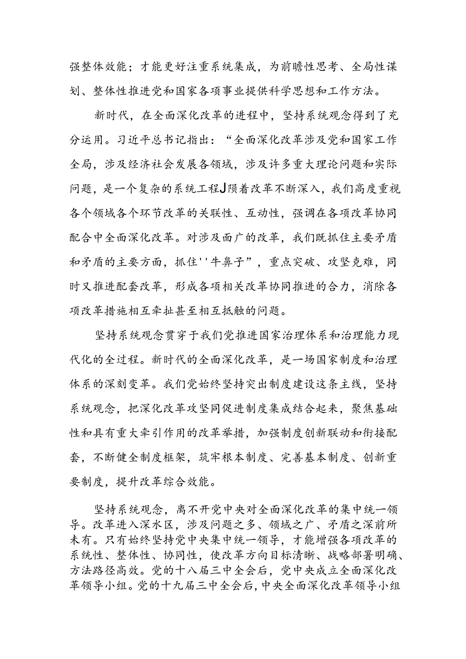 学习二十三中全会进一步全面深化改革必须坚持系统观念专题研讨发言.docx_第2页