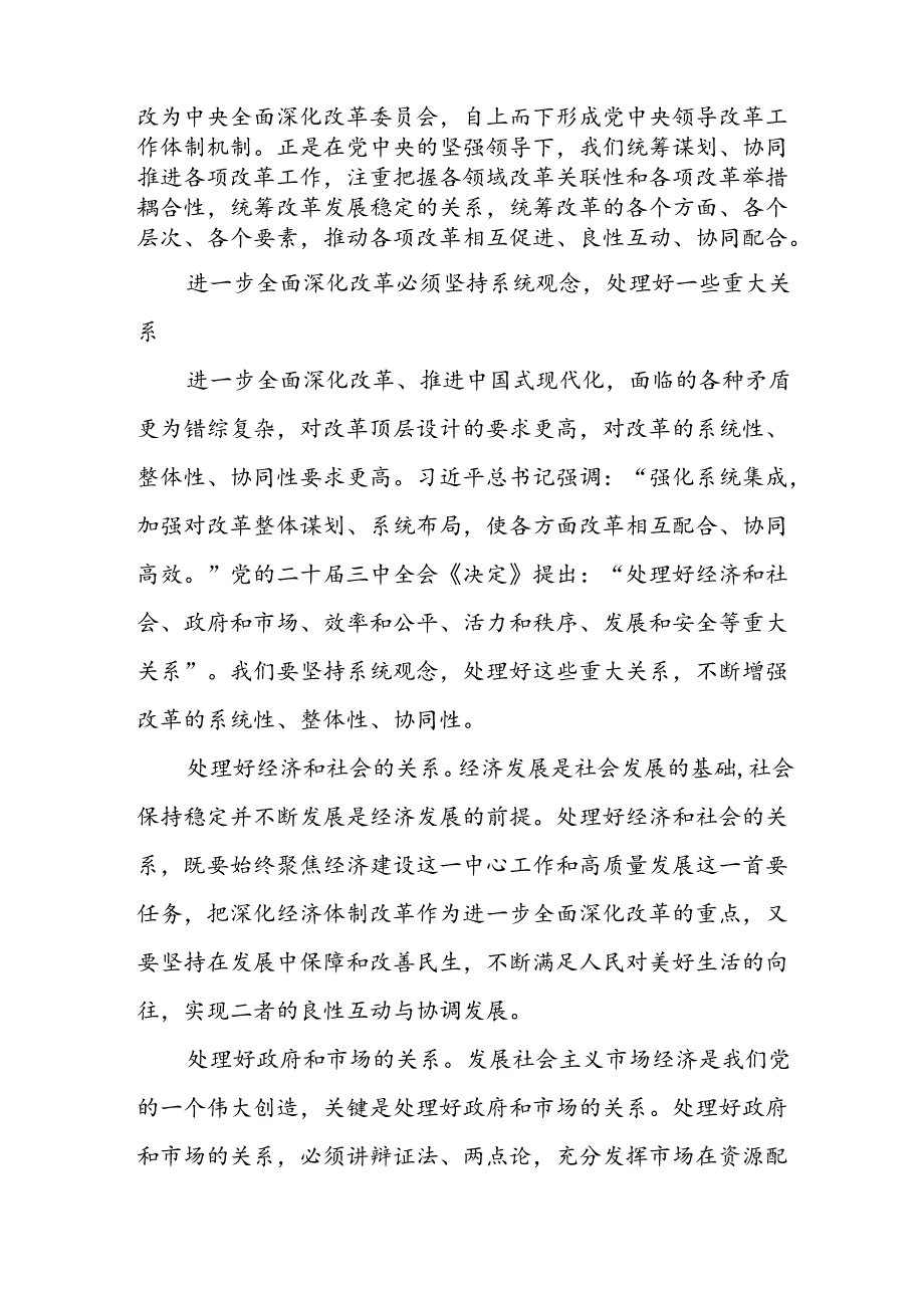 学习二十三中全会进一步全面深化改革必须坚持系统观念专题研讨发言.docx_第3页
