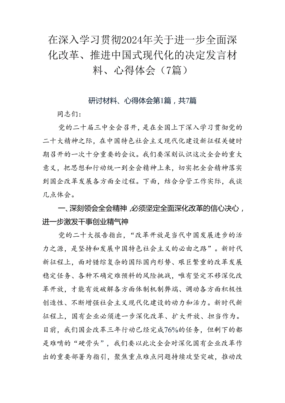 在深入学习贯彻2024年关于进一步全面深化改革、推进中国式现代化的决定发言材料、心得体会（7篇）.docx_第1页